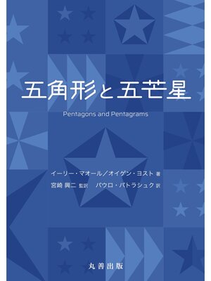 cover image of 五角形と五芒星